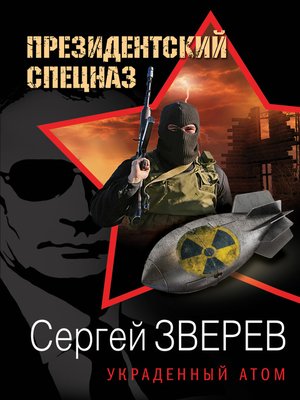 cover image of Украденный атом